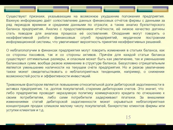 Существуют признаки, указывающие на возможное ухудшение положения предприятия. Важную информацию