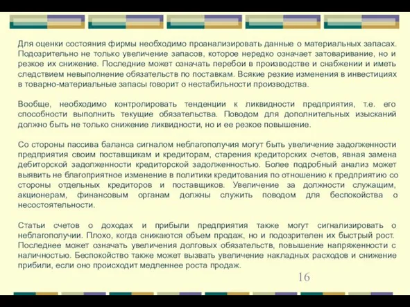 Для оценки состояния фирмы необходимо проанализировать данные о материальных запасах.