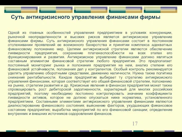 Одной из главных особенностей управления предприятием в условиях конкуренции, рыночной