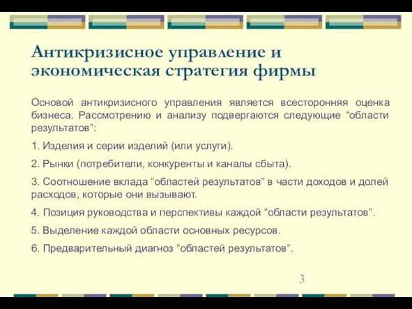 Антикризисное управление и экономическая стратегия фирмы Основой антикризисного управления является