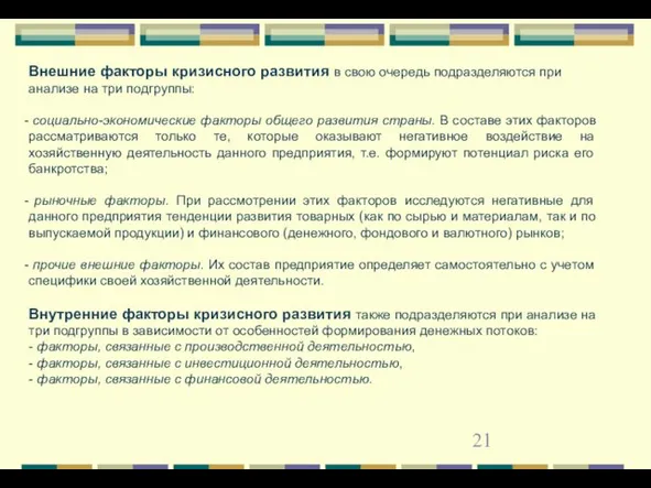 Внешние факторы кризисного развития в свою очередь подразделяются при анализе