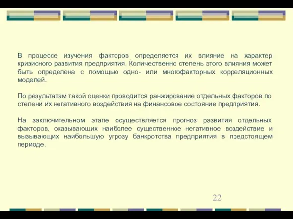 В процессе изучения факторов определяется их влияние на характер кризисного