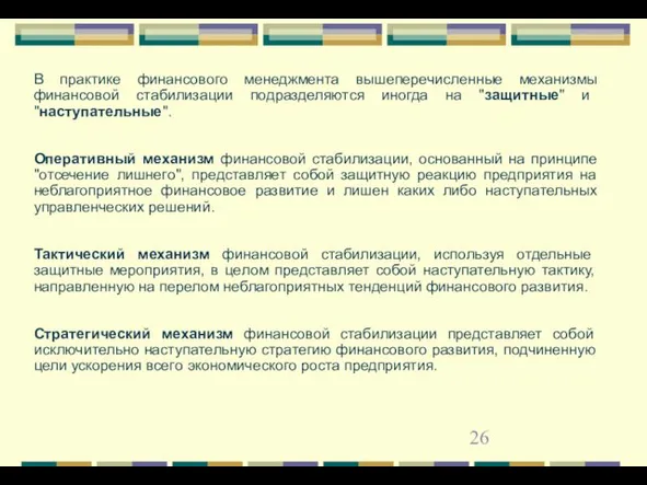 В практике финансового менеджмента вышеперечисленные механизмы финансовой стабилизации подразделяются иногда