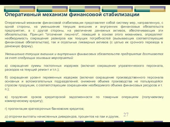 Оперативный механизм финансовой стабилизации Оперативный механизм финансовой стабилизации представляет собой