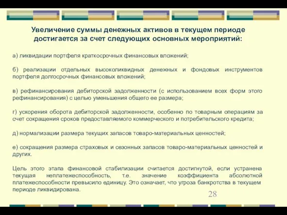 Увеличение суммы денежных активов в текущем периоде достигается за счет