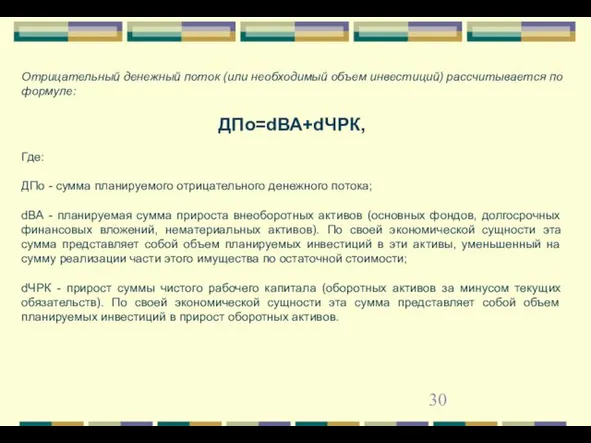 Отрицательный денежный поток (или необходимый объем инвестиций) рассчитывается по формуле: