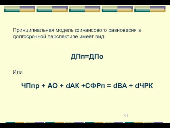 Принципиальная модель финансового равновесия в долгосрочной перспективе имеет вид: ДПп=ДПо