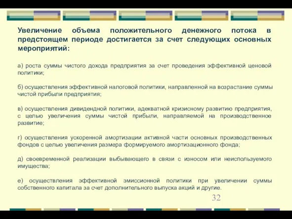 Увеличение объема положительного денежного потока в предстоящем периоде достигается за