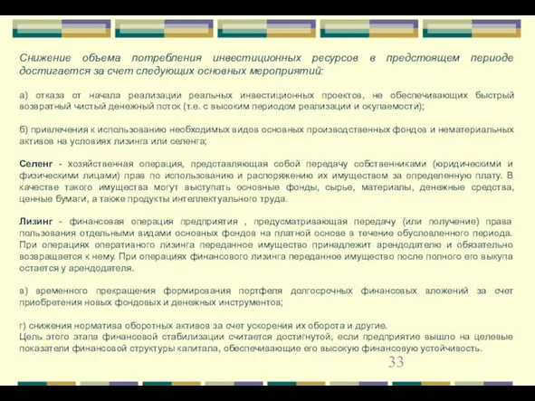 Снижение объема потребления инвестиционных ресурсов в предстоящем периоде достигается за