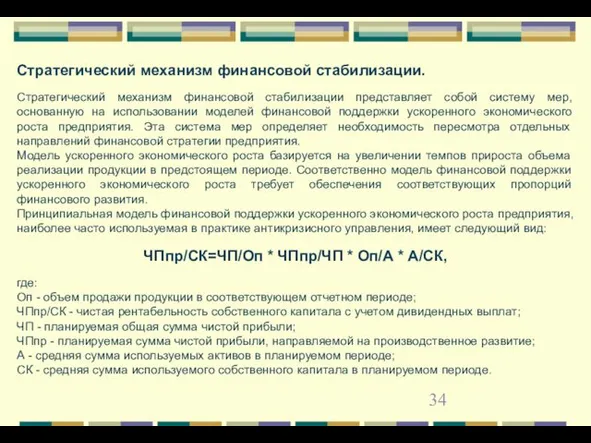 Стратегический механизм финансовой стабилизации. Стратегический механизм финансовой стабилизации представляет собой