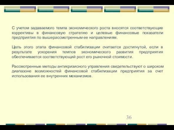 С учетом задаваемого темпа экономического роста вносятся соответствующие коррективы в