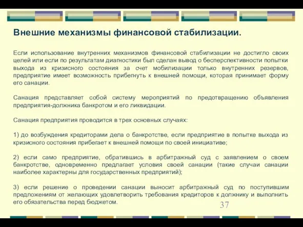 Внешние механизмы финансовой стабилизации. Если использование внутренних механизмов финансовой стабилизации