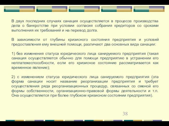 В двух последних случаях санация осуществляется в процессе производства дела