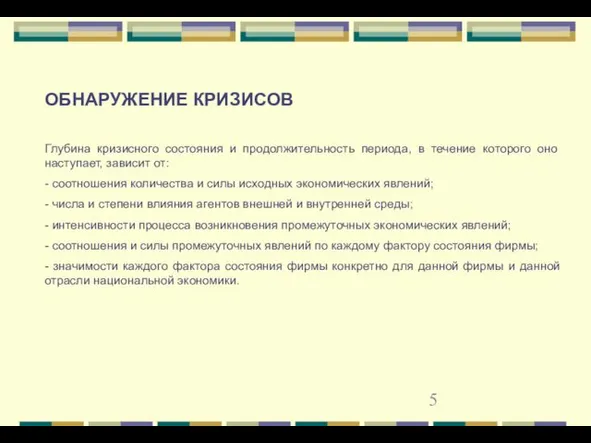 ОБНАРУЖЕНИЕ КРИЗИСОВ Глубина кризисного состояния и продолжительность периода, в течение