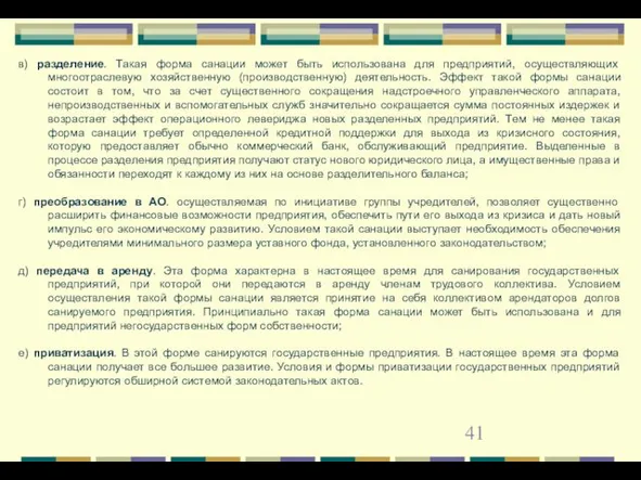 в) разделение. Такая форма санации может быть использована для предприятий,