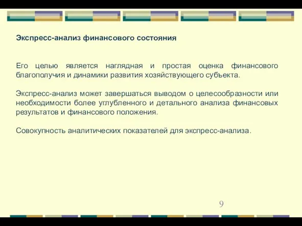 Экспресс-анализ финансового состояния Его целью является наглядная и простая оценка