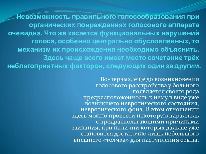 Невозможность правильного голосообразования при органических повреждениях голосового аппарата очевидна. Что