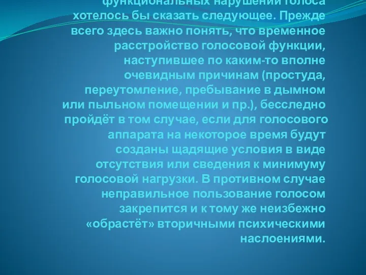 В плане профилактики возникновения функциональных нарушений голоса хотелось бы сказать