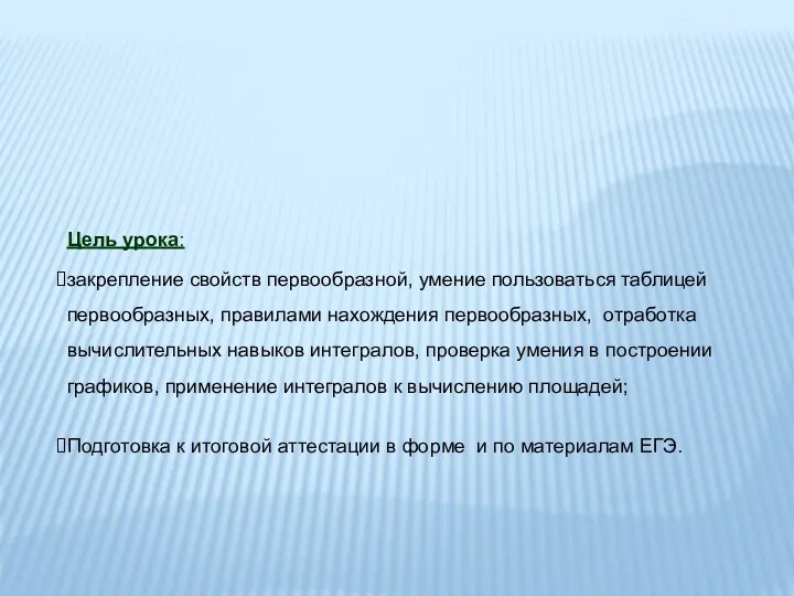 Цель урока: закрепление свойств первообразной, умение пользоваться таблицей первообразных, правилами