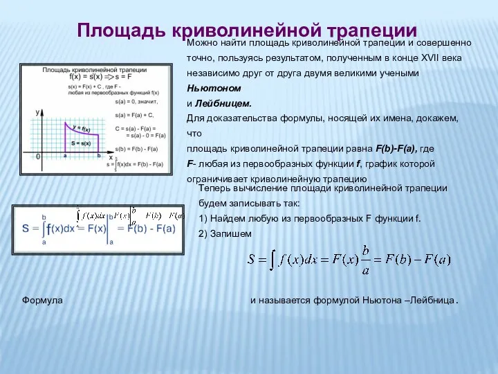 Площадь криволинейной трапеции Можно найти площадь криволинейной трапеции и совершенно