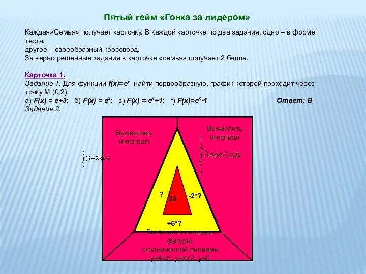 Пятый гейм «Гонка за лидером» Каждая»Семья» получает карточку. В каждой