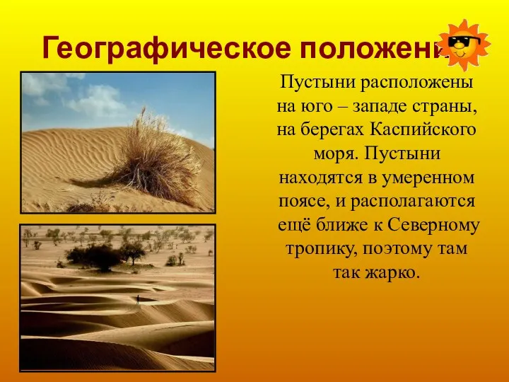 Географическое положение Пустыни расположены на юго – западе страны, на