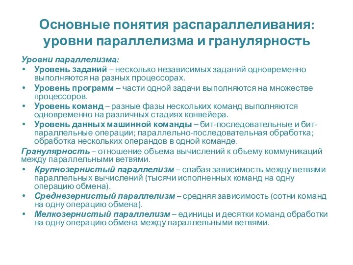 Основные понятия распараллеливания: уровни параллелизма и гранулярность Уровни параллелизма: Уровень