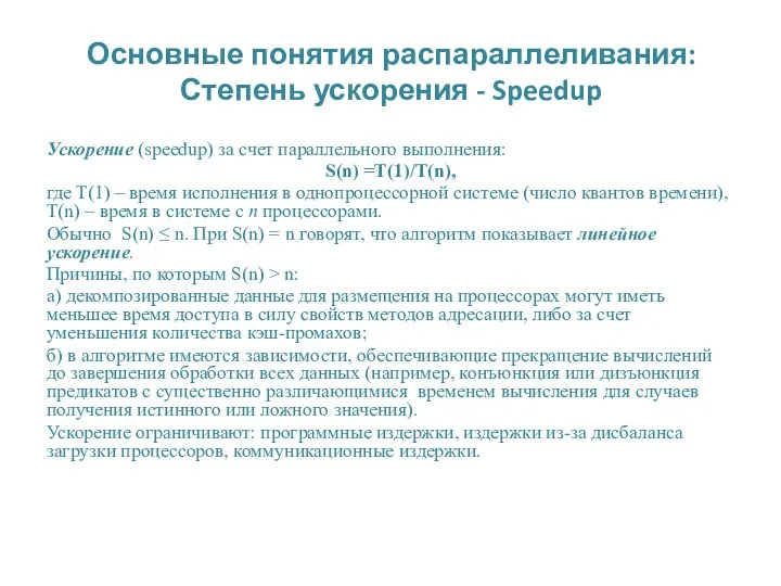 Основные понятия распараллеливания: Степень ускорения - Speedup Ускорение (speedup) за