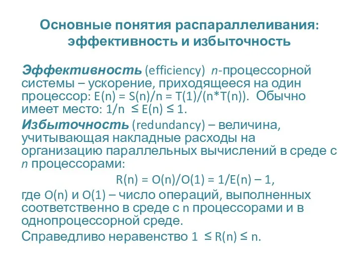 Основные понятия распараллеливания: эффективность и избыточность Эффективность (efficiency) n-процессорной системы