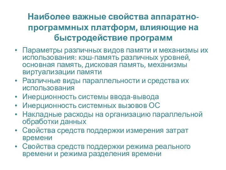 Наиболее важные свойства аппаратно-программных платформ, влияющие на быстродействие программ Параметры