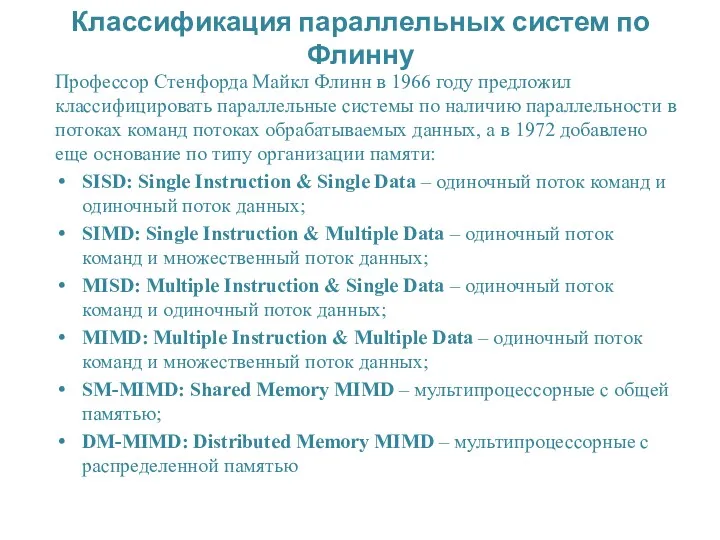 Классификация параллельных систем по Флинну Профессор Стенфорда Майкл Флинн в