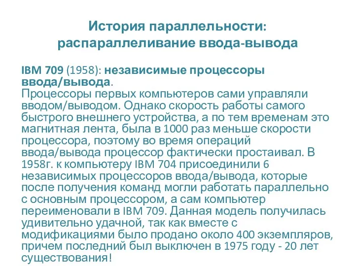 История параллельности: распараллеливание ввода-вывода IBM 709 (1958): независимые процессоры ввода/вывода.