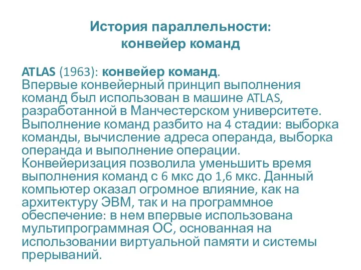 История параллельности: конвейер команд ATLAS (1963): конвейер команд. Впервые конвейерный