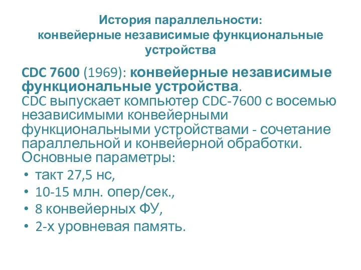 История параллельности: конвейерные независимые функциональные устройства CDC 7600 (1969): конвейерные