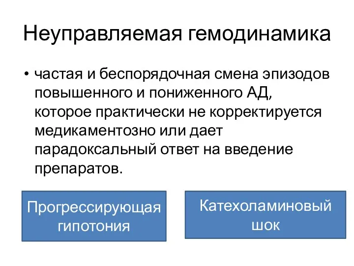 Неуправляемая гемодинамика частая и беспорядочная смена эпизодов повышенного и пониженного