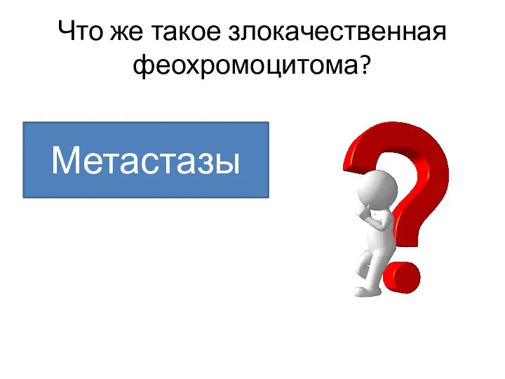 Что же такое злокачественная феохромоцитома? Метастазы