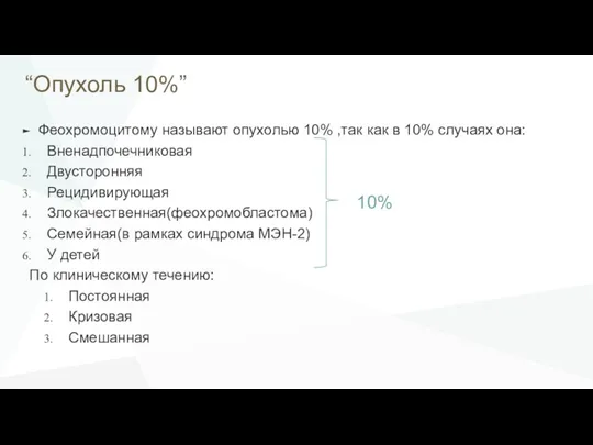 “Опухоль 10%” Феохромоцитому называют опухолью 10% ,так как в 10%