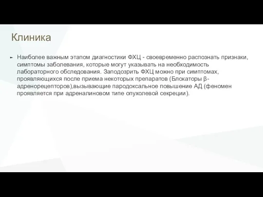 Клиника Наиболее важным этапом диагностики ФХЦ - своевременно распознать признаки,