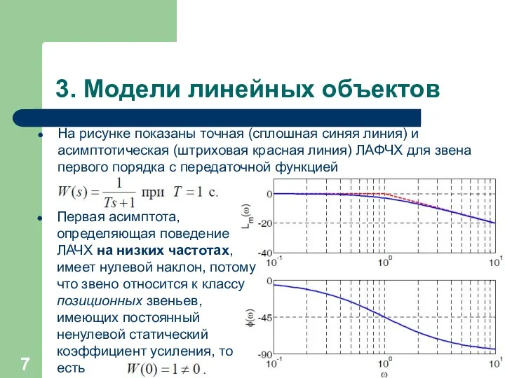 3. Модели линейных объектов На рисунке показаны точная (сплошная синяя