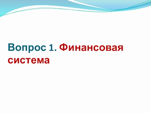 Вопрос 1. Финансовая система