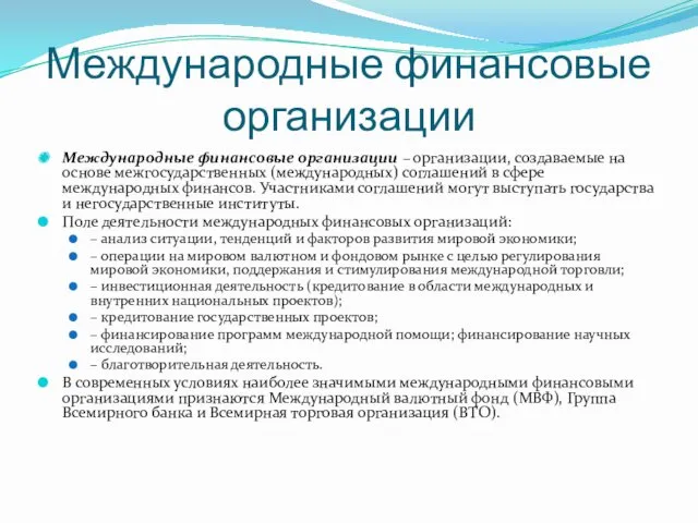 Международные финансовые организации Международные финансовые организации – организации, создаваемые на