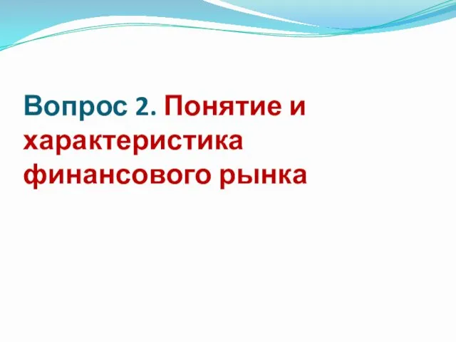 Вопрос 2. Понятие и характеристика финансового рынка