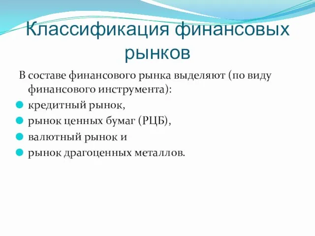 Классификация финансовых рынков В составе финансового рынка выделяют (по виду