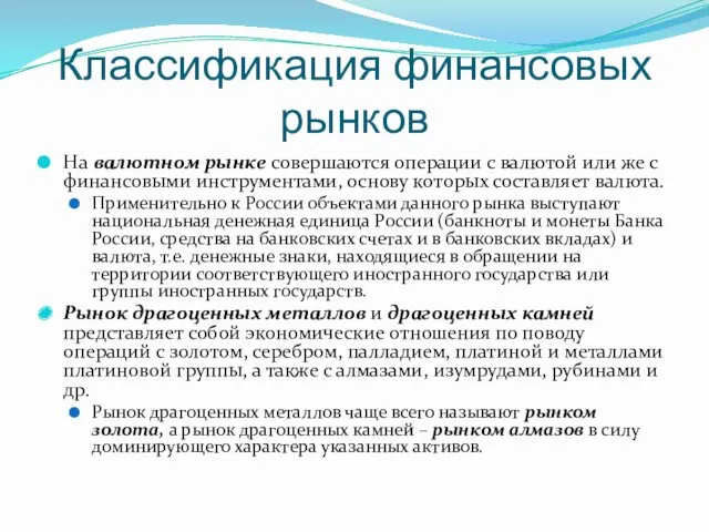 Классификация финансовых рынков На валютном рынке совершаются операции с валютой