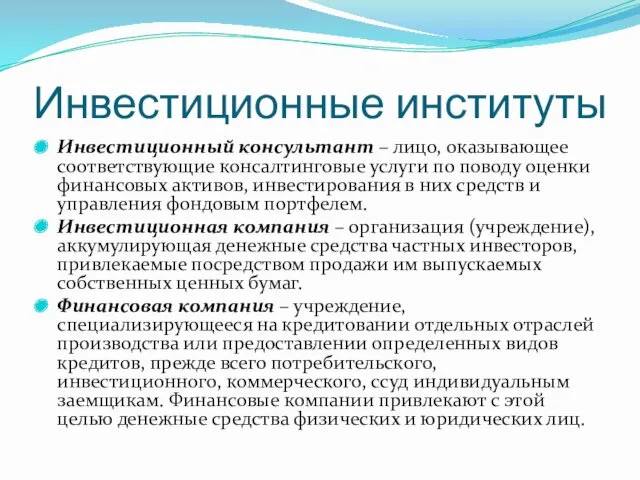 Инвестиционные институты Инвестиционный консультант – лицо, оказывающее соответствующие консалтинговые услуги