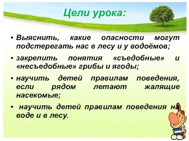 Цели урока: Выяснить, какие опасности могут подстерегать нас в лесу