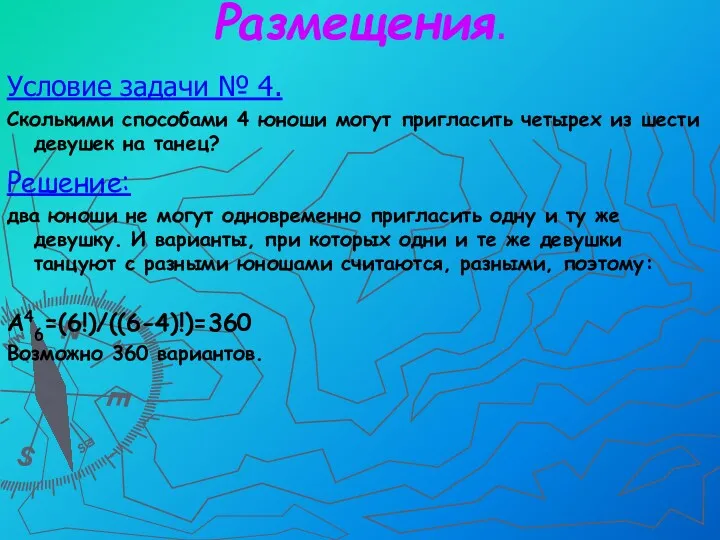 Размещения. Условие задачи № 4. Сколькими способами 4 юноши могут