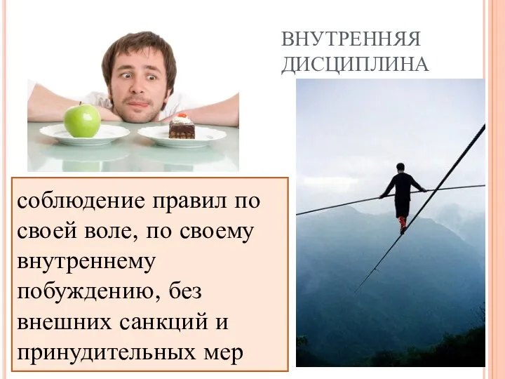 ВНУТРЕННЯЯ ДИСЦИПЛИНА соблюдение правил по своей воле, по своему внутреннему