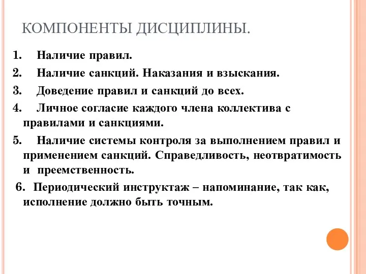 КОМПОНЕНТЫ ДИСЦИПЛИНЫ. 1. Наличие правил. 2. Наличие санкций. Наказания и