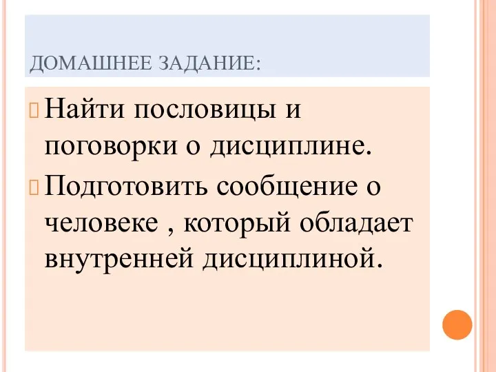 ДОМАШНЕЕ ЗАДАНИЕ: Найти пословицы и поговорки о дисциплине. Подготовить сообщение